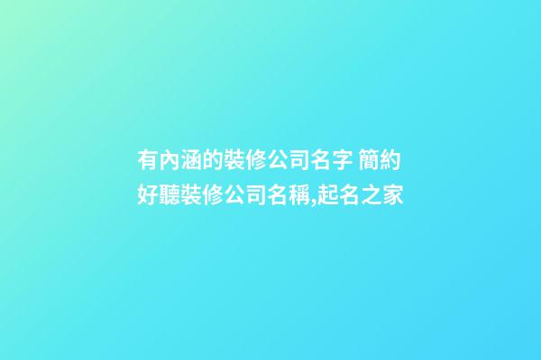 有內涵的裝修公司名字 簡約好聽裝修公司名稱,起名之家